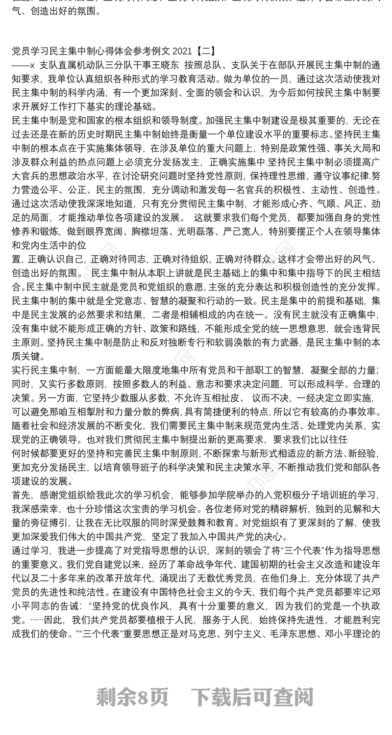 党员学习民主集中制心得体会参考例文2021