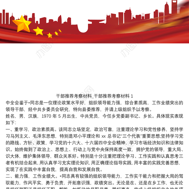 干部推荐考察材料_干部推荐考察材料