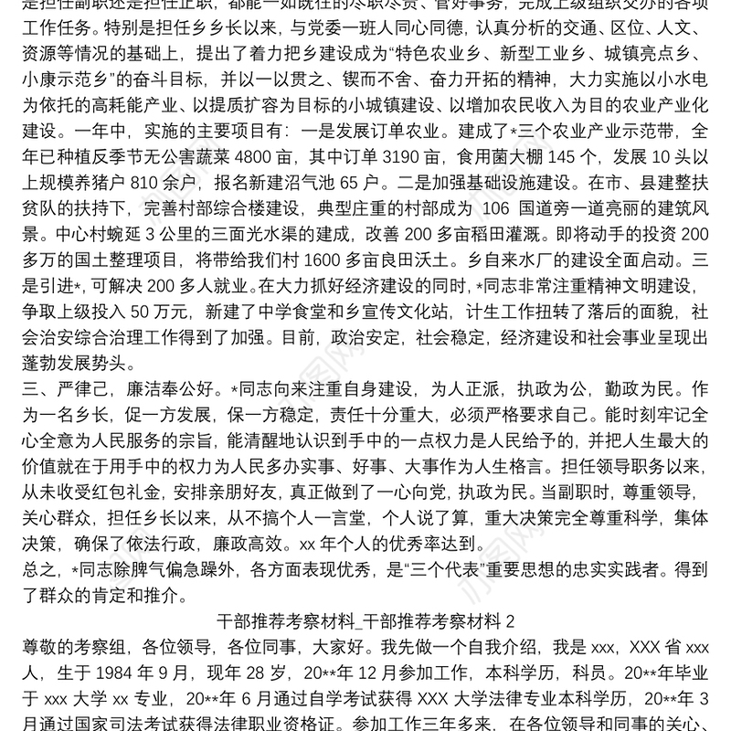 干部推荐考察材料_干部推荐考察材料