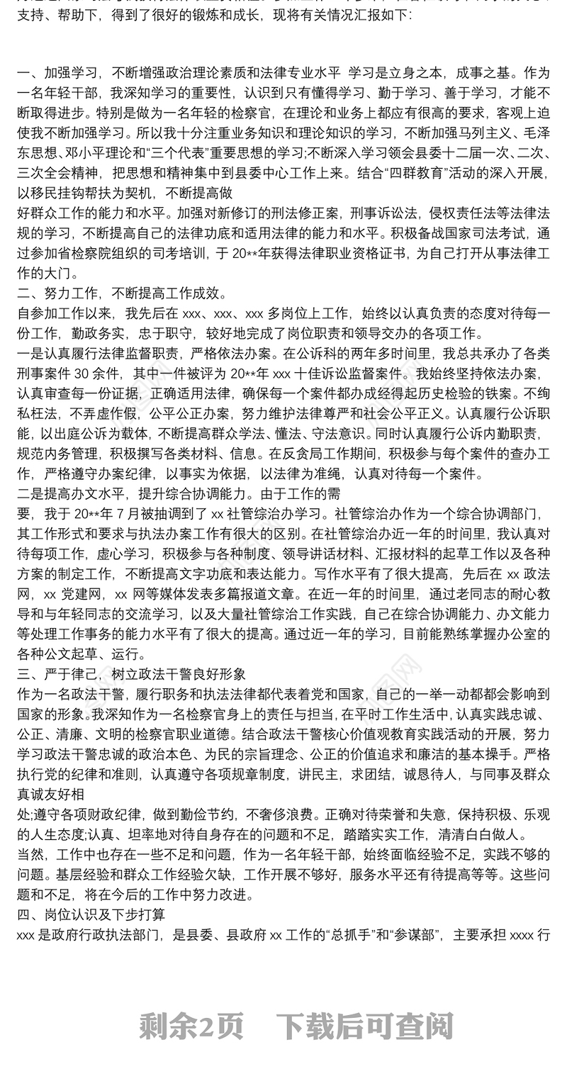 干部推荐考察材料_干部推荐考察材料