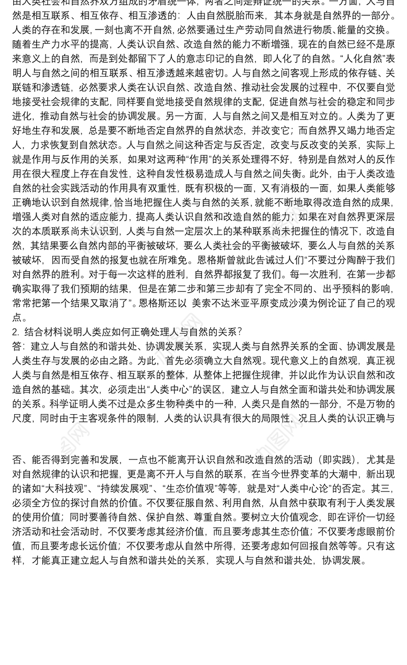 如何正确认识大自然和人类辩证关系？结合材料说明人类应如何正确处理人与自然关系？