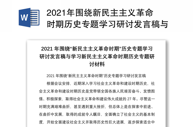 2021年围绕新民主主义革命时期历史专题学习研讨发言稿与学习新民主主义革命时期历史专题研讨材料