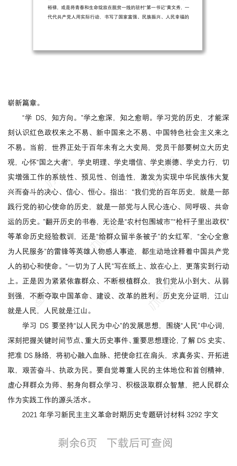 2021年围绕新民主主义革命时期历史专题学习研讨发言稿与学习新民主主义革命时期历史专题研讨材料