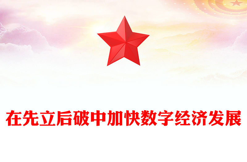 以“先立后破”的方式加快发展数字经济PPT精美风2024年经济工作要求课件模板(讲稿)