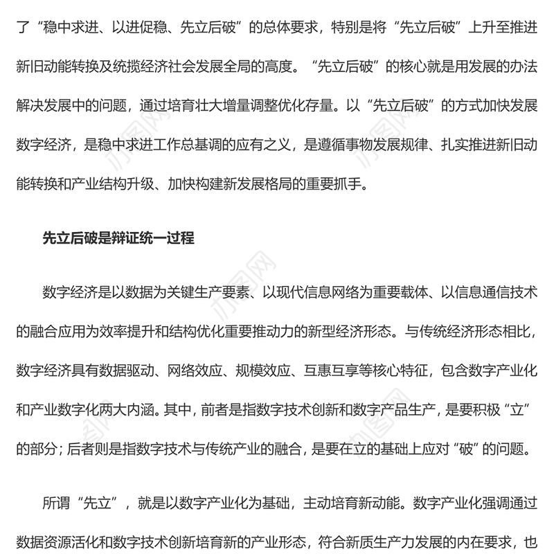 以“先立后破”的方式加快发展数字经济PPT精美风2024年经济工作要求课件模板(讲稿)