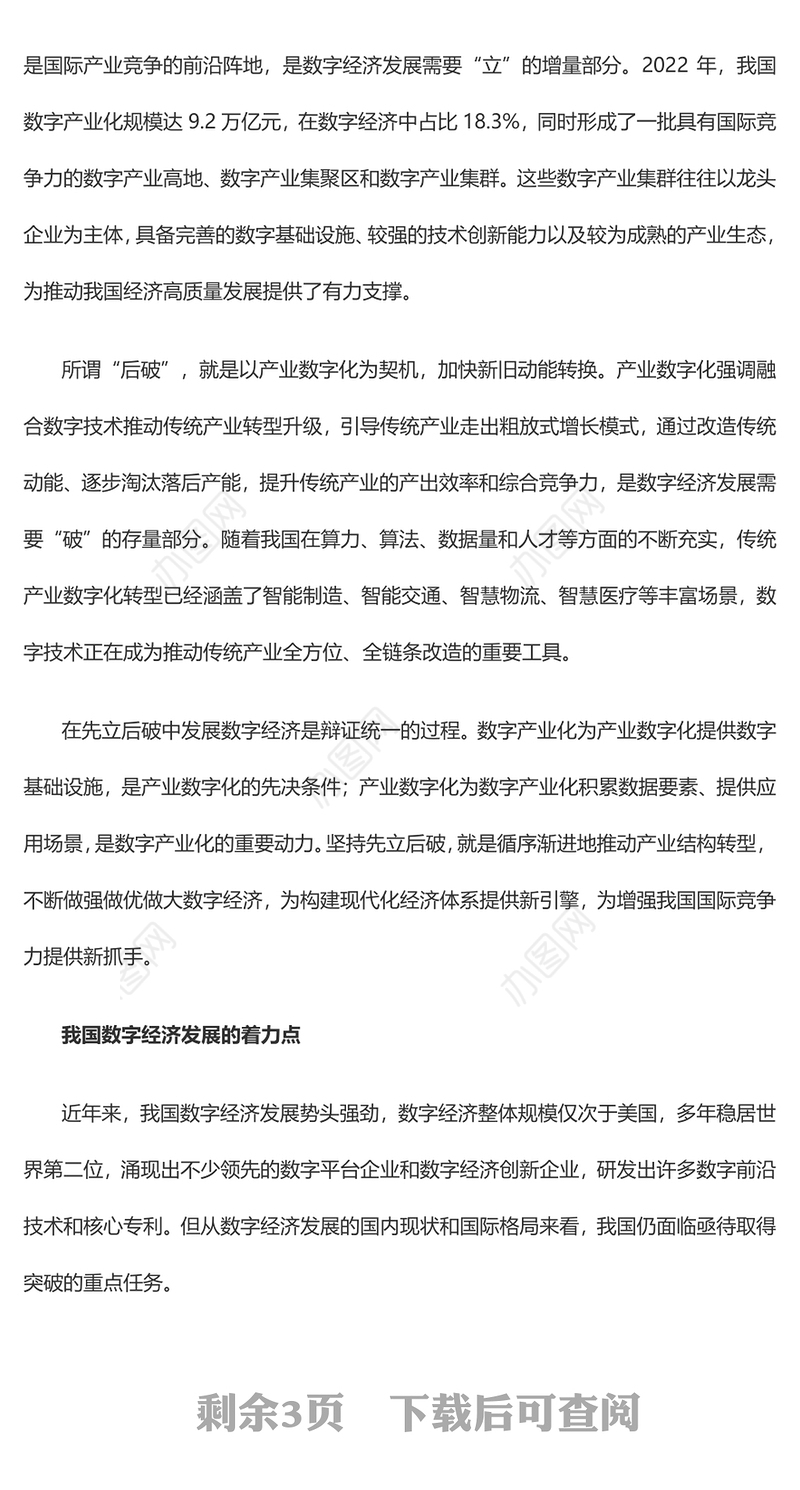 以“先立后破”的方式加快发展数字经济PPT精美风2024年经济工作要求课件模板(讲稿)