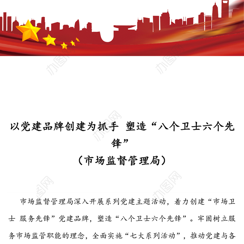 以党建品牌创建为抓手塑造“八个卫士六个先锋”(市场监督管理局)