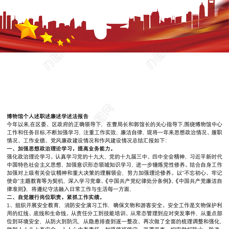 博物馆个人述职述廉述学述法报告