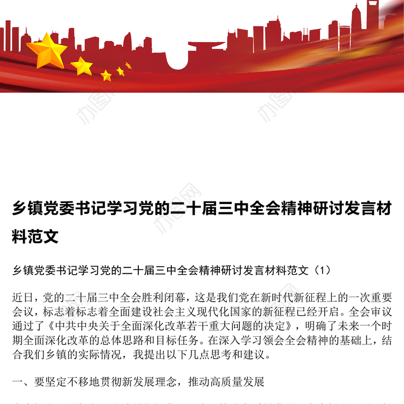 乡镇党委书记学习党的二十届三中全会精神研讨发言材料范文