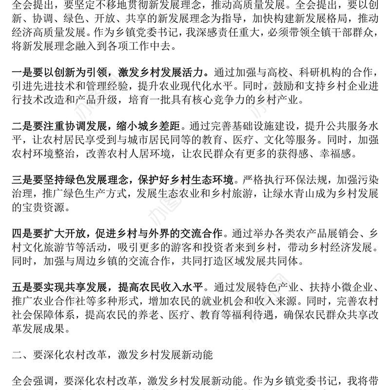 乡镇党委书记学习党的二十届三中全会精神研讨发言材料范文
