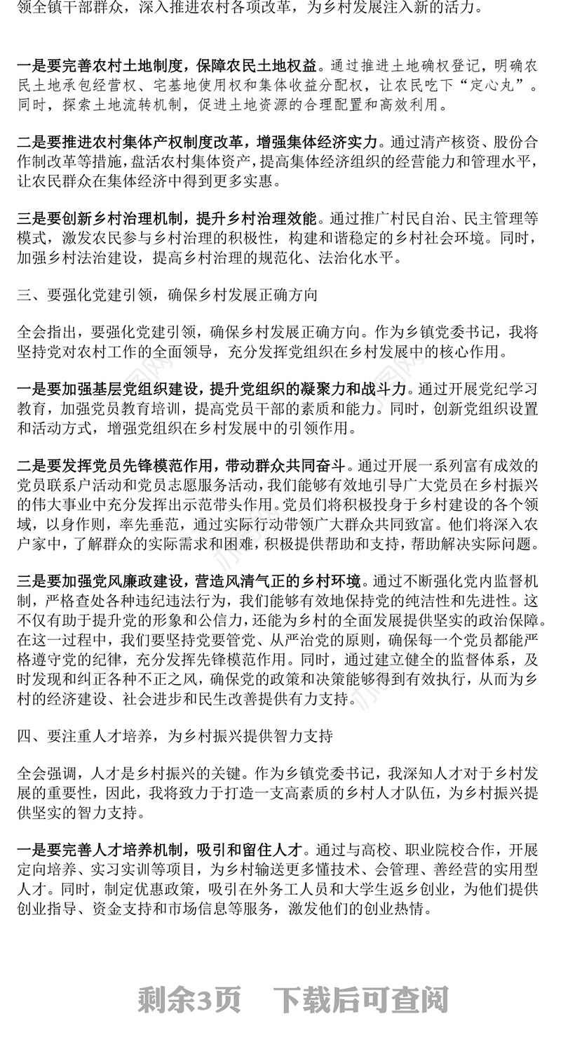 乡镇党委书记学习党的二十届三中全会精神研讨发言材料范文