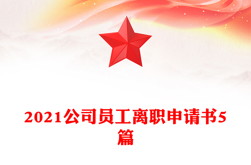 2021公司员工离职申请书5篇