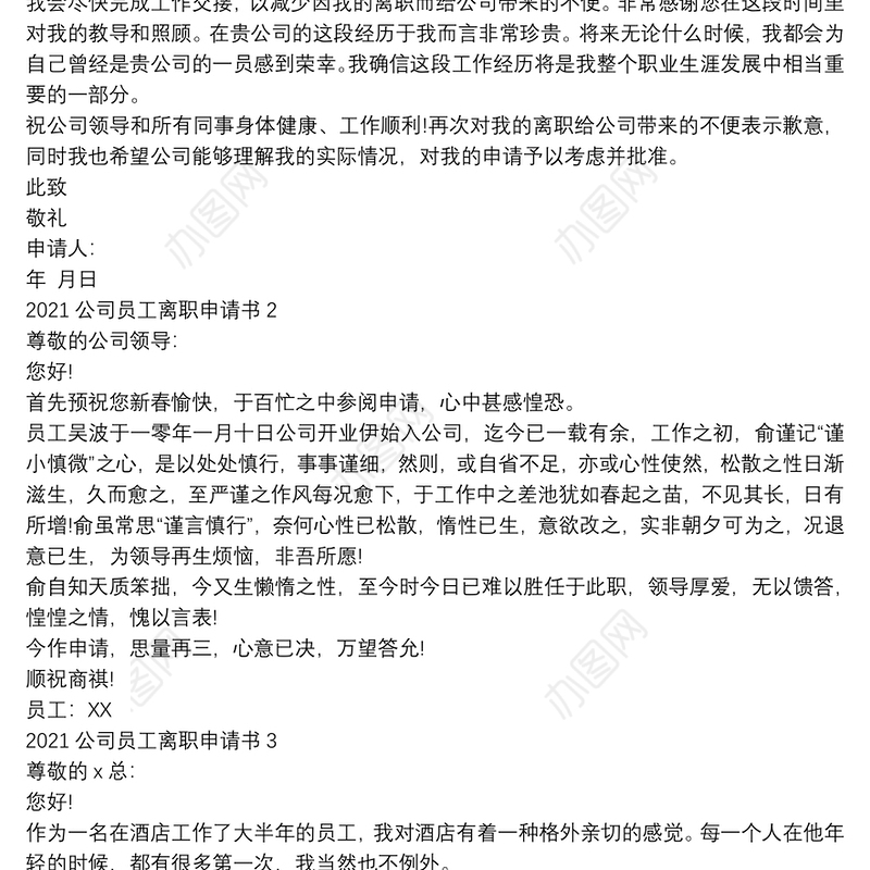 2021公司员工离职申请书5篇