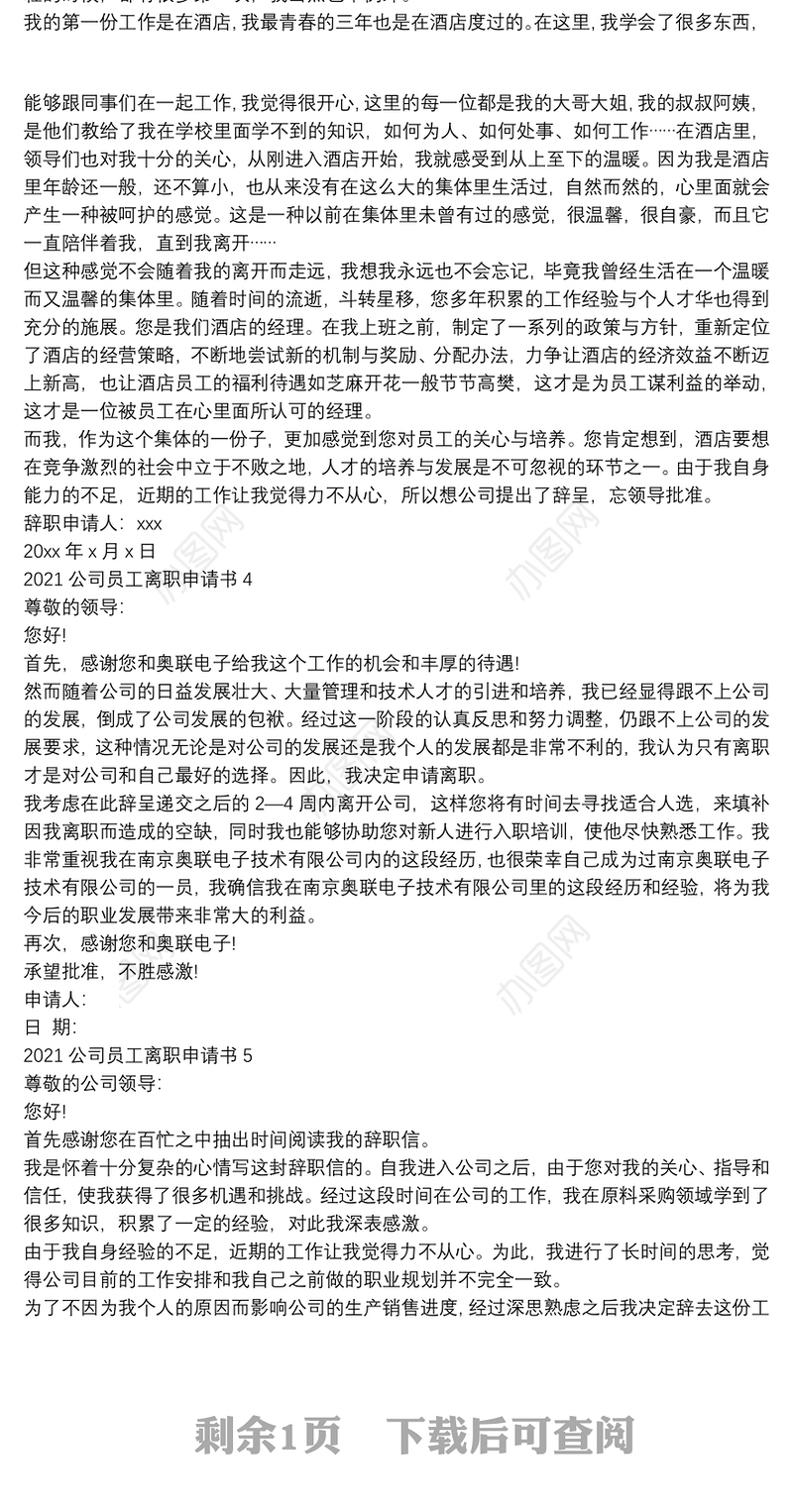 2021公司员工离职申请书5篇