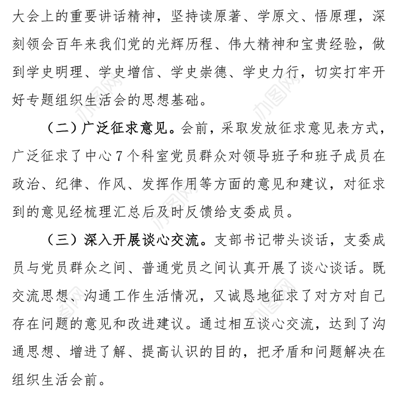 党史学习教育专题组织生活会情况总结