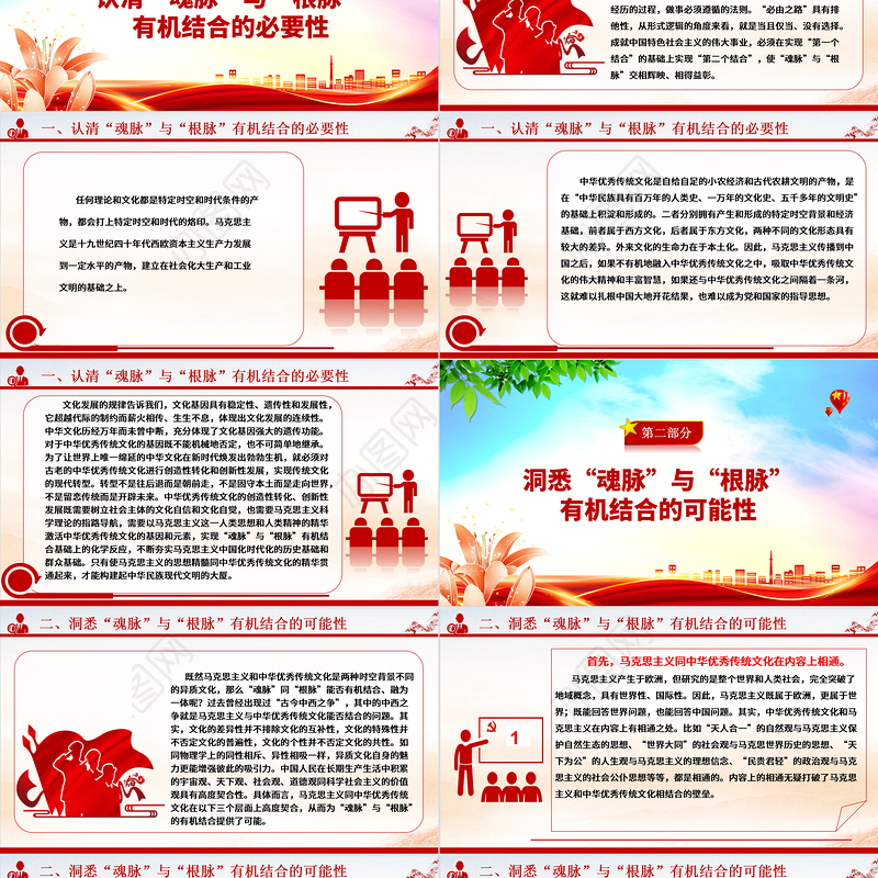 “两个结合”开辟新时代理论创新新方向ppt大气精美“魂脉”“根脉”专题党课