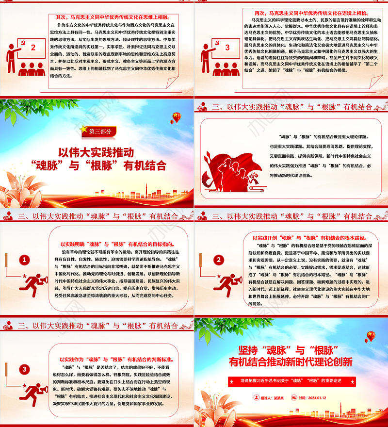 “两个结合”开辟新时代理论创新新方向ppt大气精美“魂脉”“根脉”专题党课