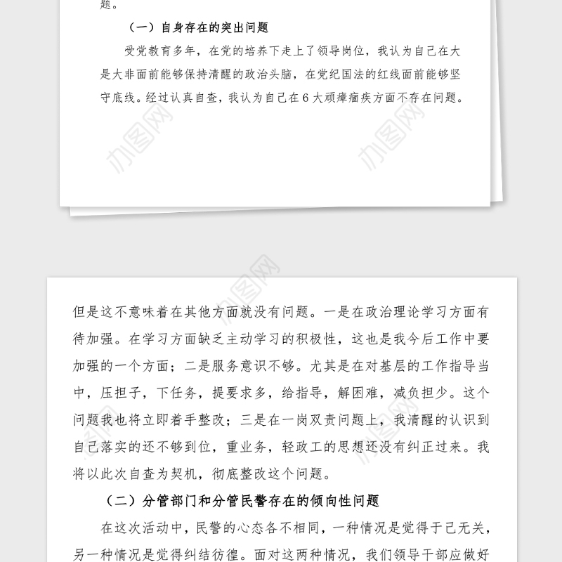 政法队伍教育整顿个人对照检查在公安局党委班子成员政法队伍教育整顿专题民主生活会上的发言提纲范文分管领导干部检视剖析材料