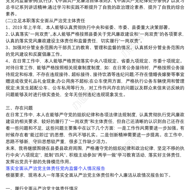 落实全面从严治党主体责任党内监督个人情况报告