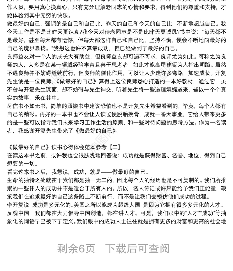 《做最好的自己》读书心得体会范本参考