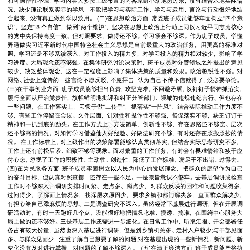 “不忘初心、牢记使命”主题教育民主生活会对照检查材料（二）