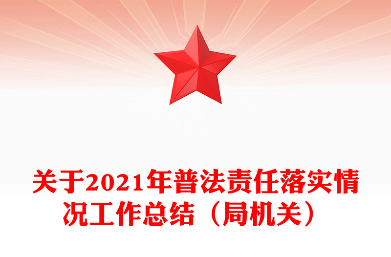 关于2021年普法责任落实情况工作总结（局机关）