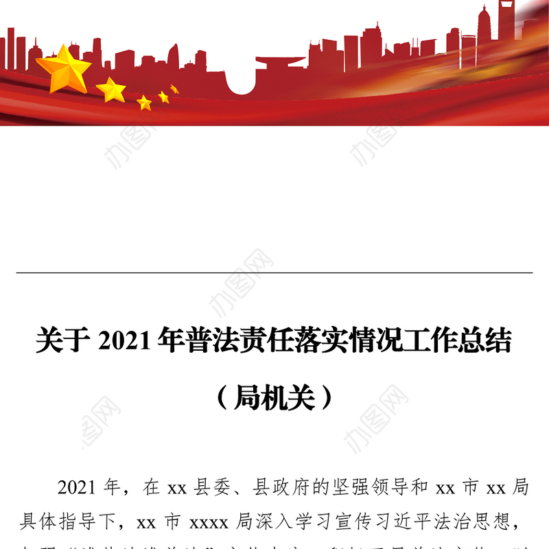 关于2021年普法责任落实情况工作总结（局机关）