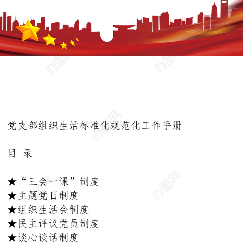党支部组织生活标准化规范化工作手册