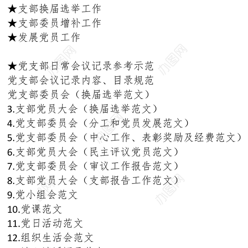 党支部组织生活标准化规范化工作手册