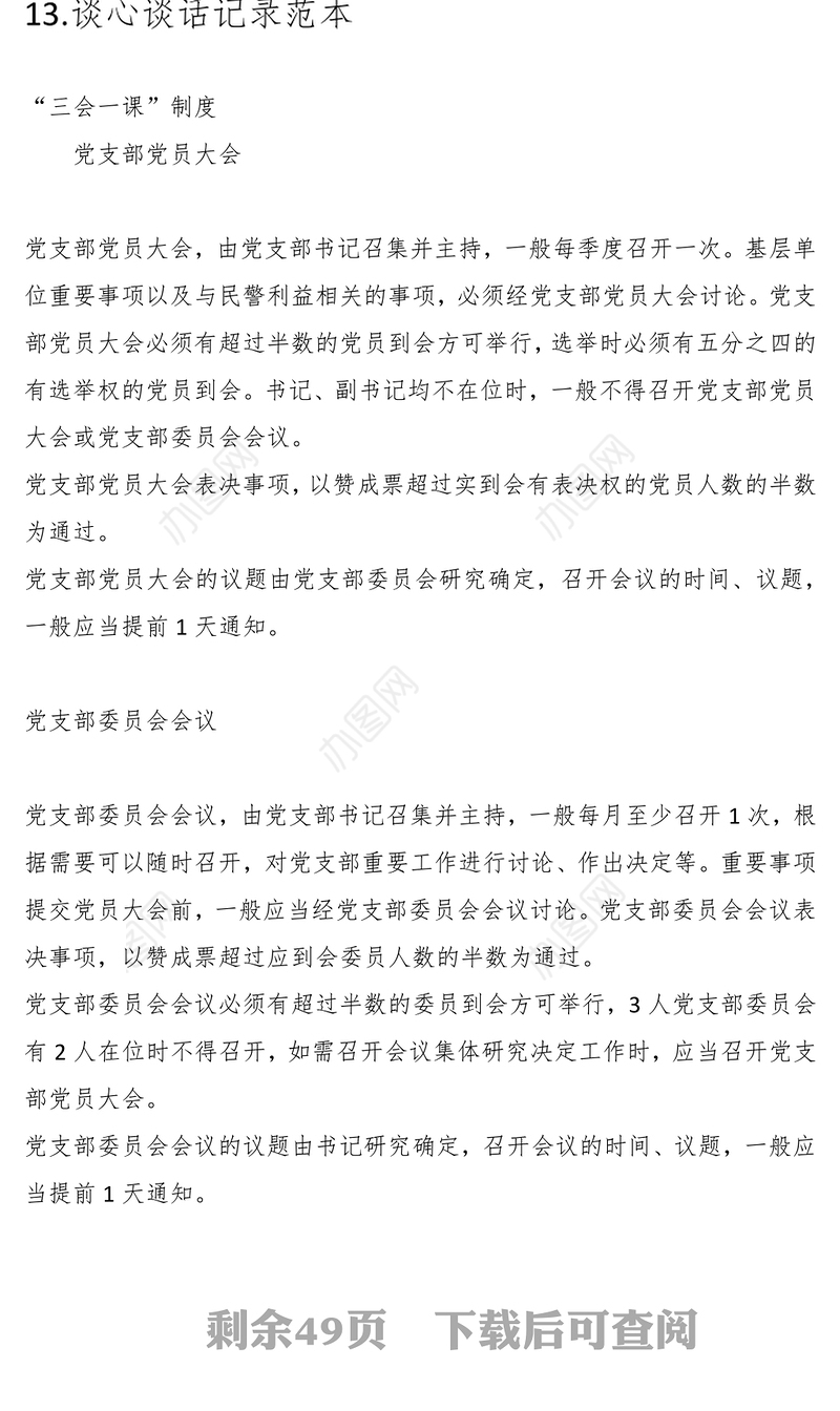 党支部组织生活标准化规范化工作手册