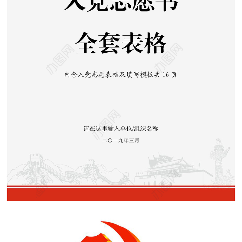 2021年中国共产党入党志愿书全套表格模板及填写方法