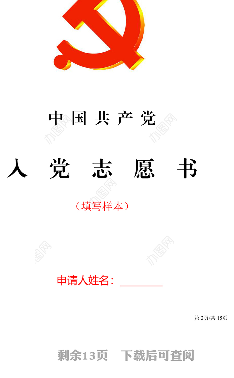 2021年中国共产党入党志愿书全套表格模板及填写方法