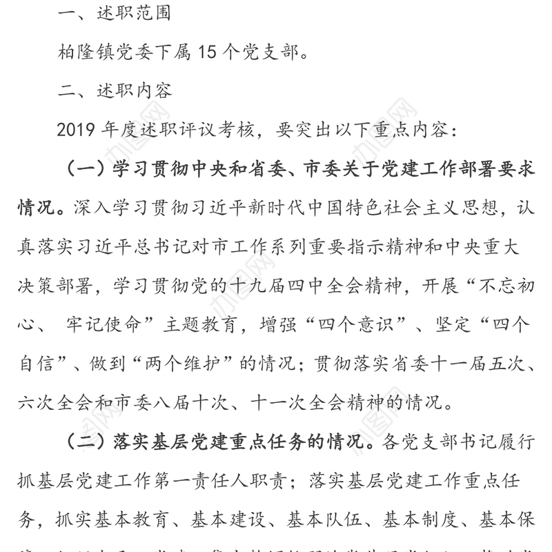 2019年度党支部书记抓党建述职评议考核实施方案