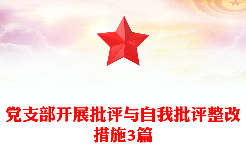 党支部开展批评与自我批评整改措施3篇