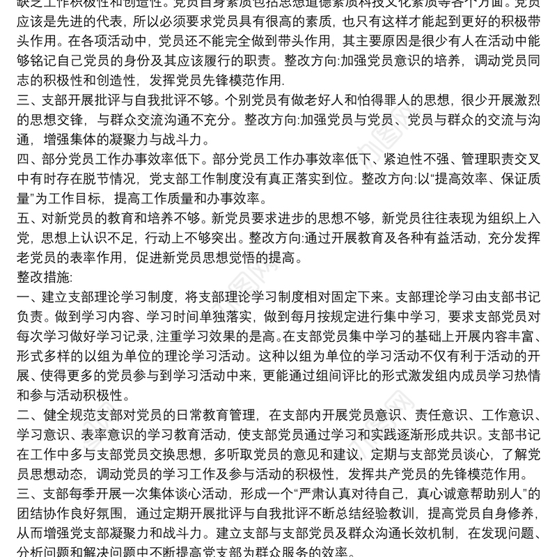 党支部开展批评与自我批评整改措施3篇