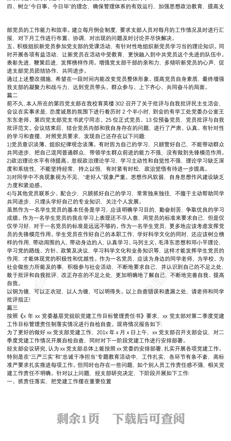 党支部开展批评与自我批评整改措施3篇