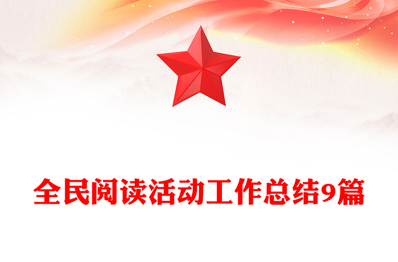 全民阅读活动工作总结9篇