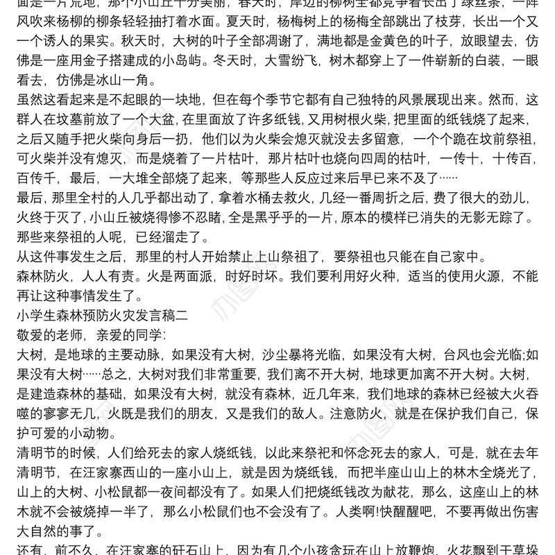 2021小学生森林预防火灾发言稿5篇