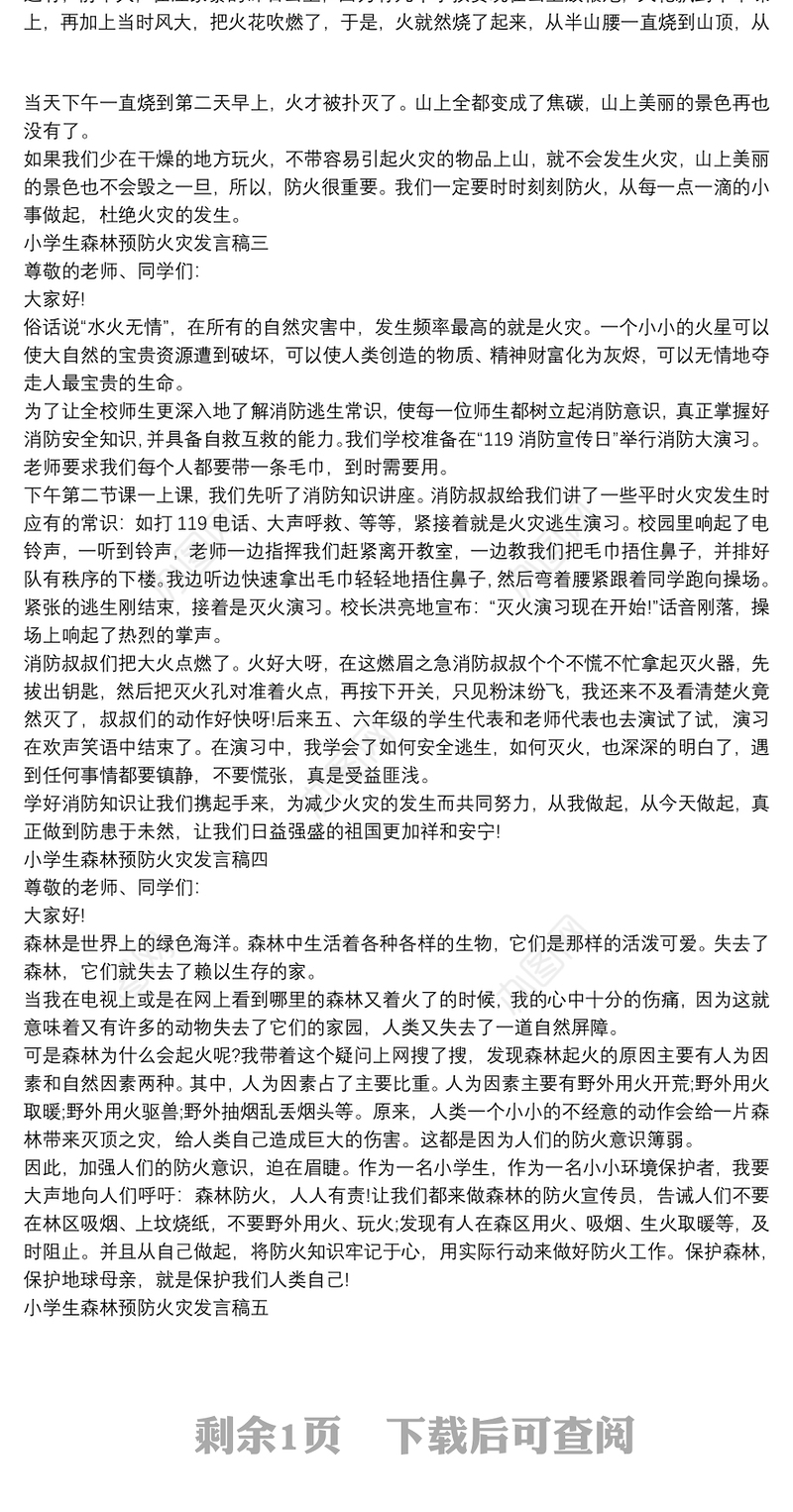 2021小学生森林预防火灾发言稿5篇