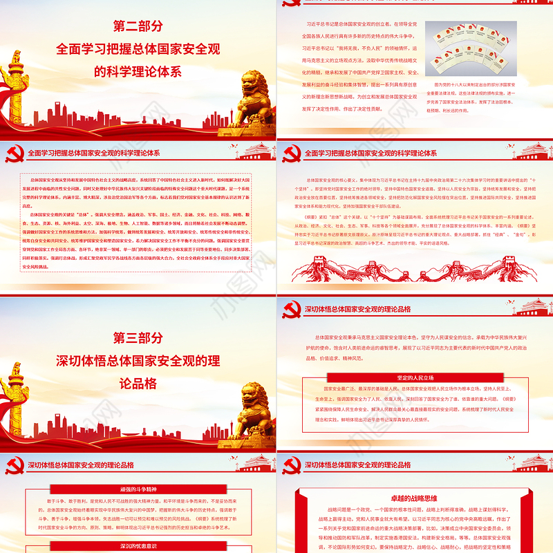 牢固树立和践行总体国家安全观谱写新时代国家安全新篇章PPT深入学习总体国家安全观专题党课课件模板