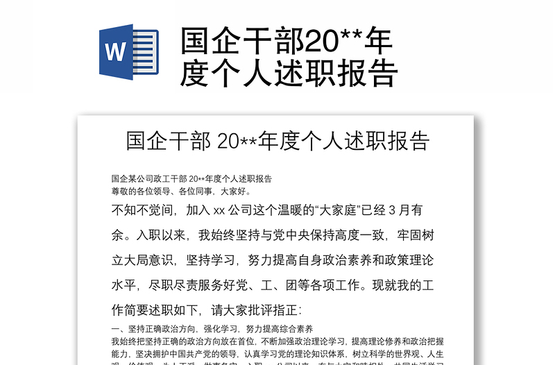 国企干部20**年度个人述职报告