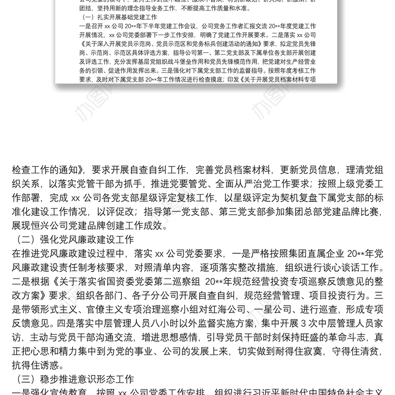 国企干部20**年度个人述职报告