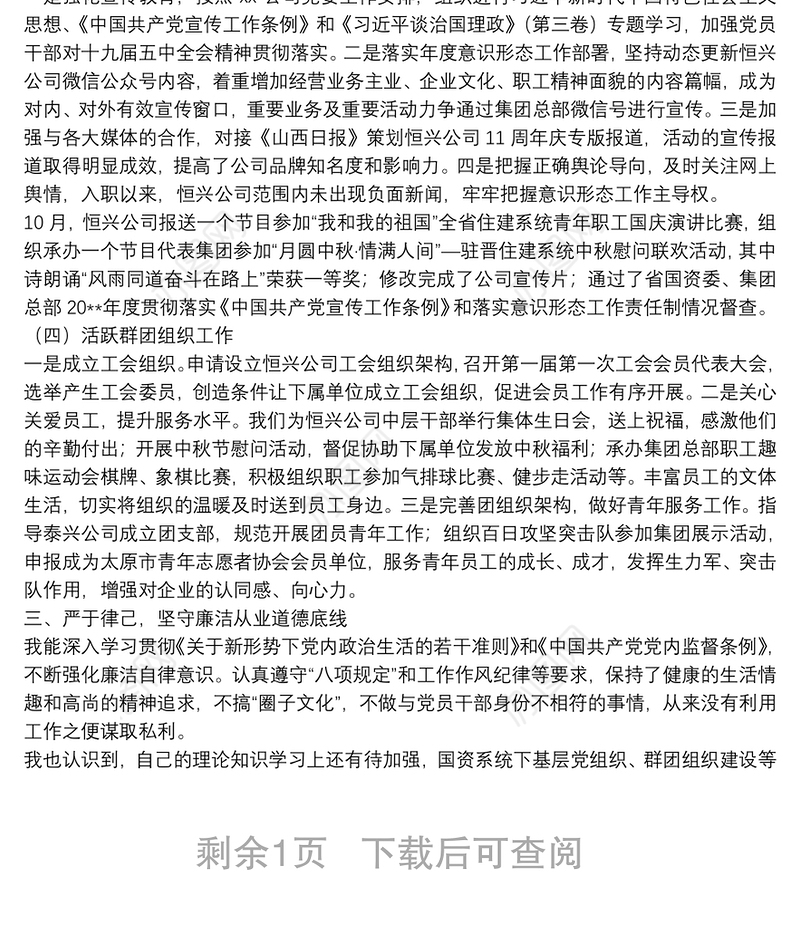 国企干部20**年度个人述职报告