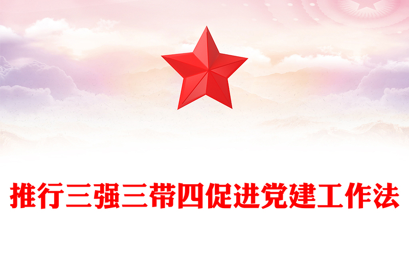 推行三强三带四促进党建工作法