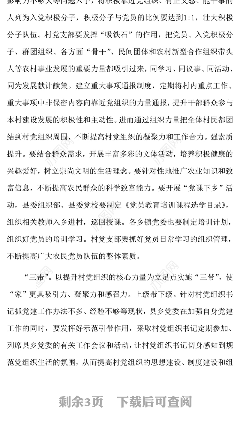 推行三强三带四促进党建工作法