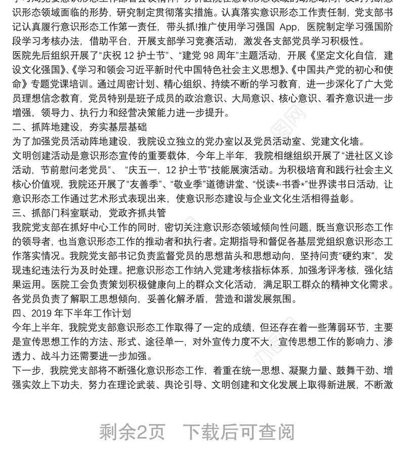 2020年上半年医院意识形态工作总结