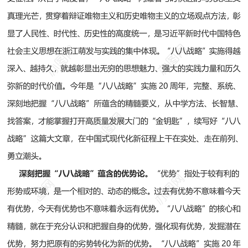 2023八八战略20周年PPT精美大气深刻把握八八战略蕴含的科学方法论党员学习党课(讲稿)
