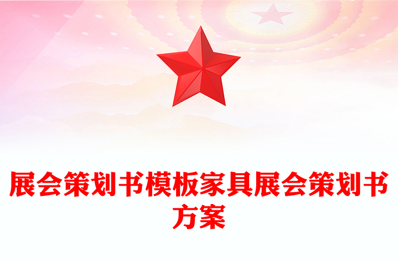 展会策划书模板家具展会策划书方案