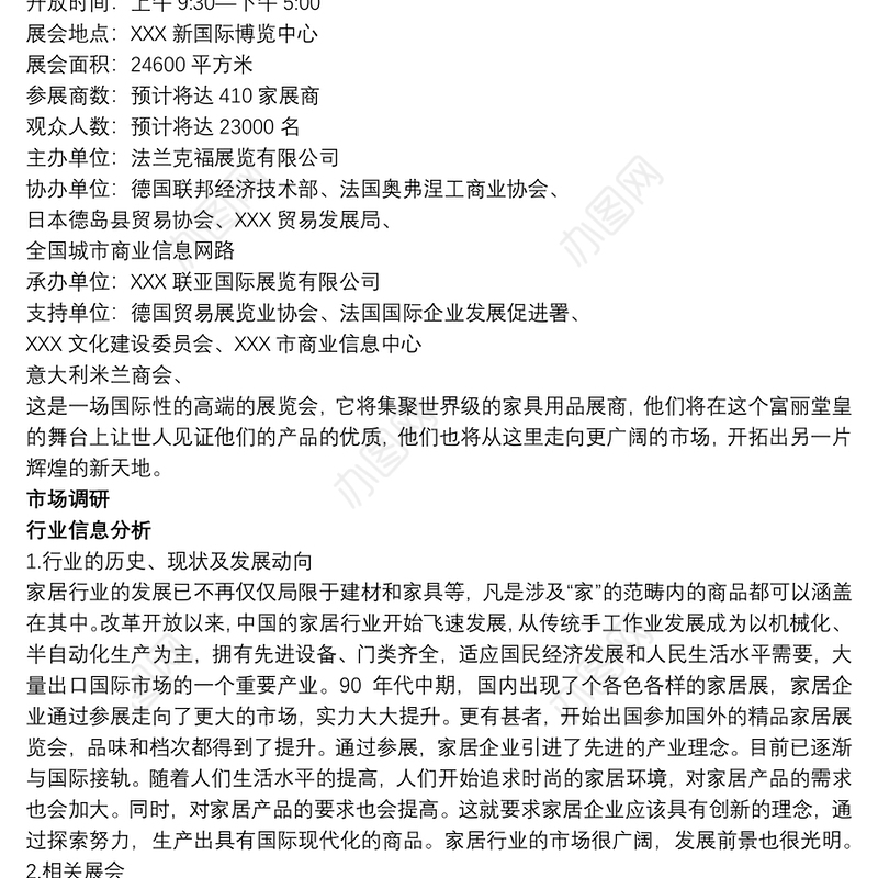 展会策划书模板家具展会策划书方案