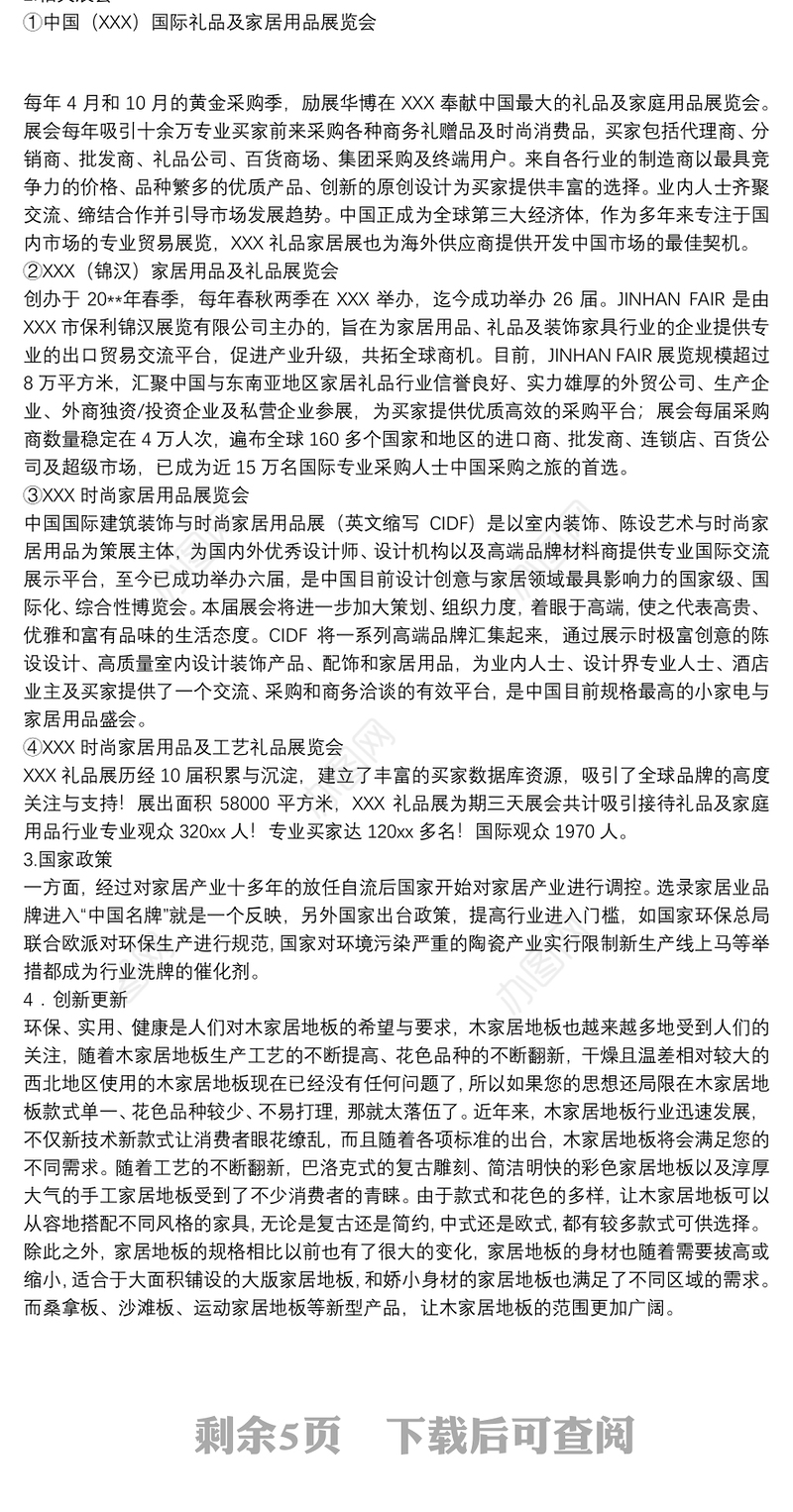 展会策划书模板家具展会策划书方案